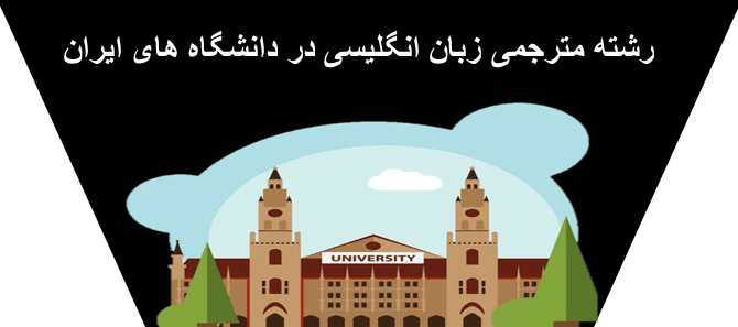 رشته مترجمی در دانشگاه‌های کشور