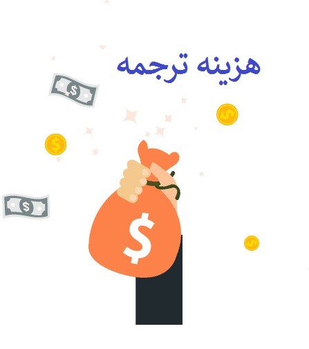 قیمت ترجمه چگونه محاسبه می‌شود؟